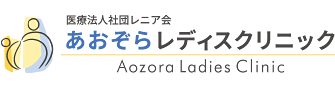 あおぞらレディスクリニック