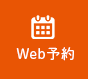 WEB予約