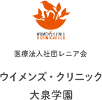 医療法人社団レニア会 ｜ ウイメンズ・クリニック大泉学園