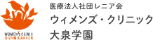医療法人社団レニア会 ｜ ウィメンズ・クリニック大泉学園